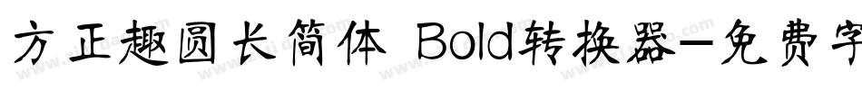 方正趣圆长简体 Bold转换器字体转换